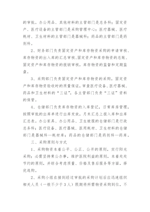 医院采购内控的管理制度.docx