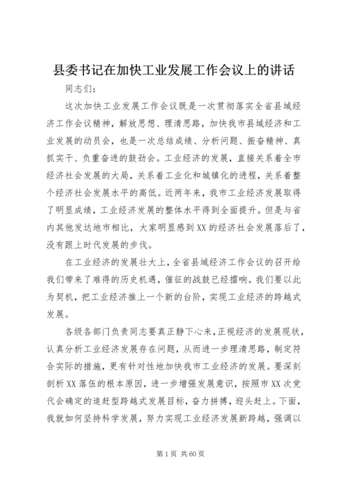 县委书记在加快工业发展工作会议上的讲话.docx