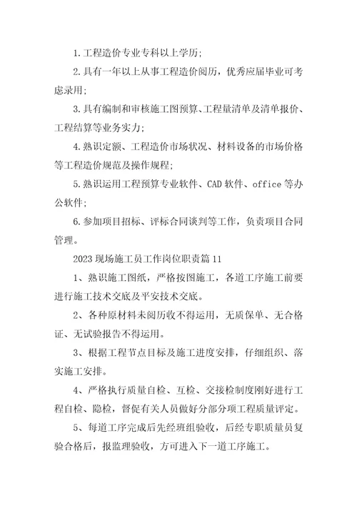 2023年现场施工员工作岗位职责14篇