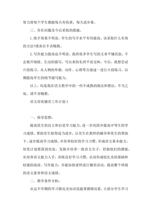 语文培优辅差工作计划.docx