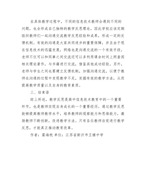 高中信息技术教师教学论文.docx