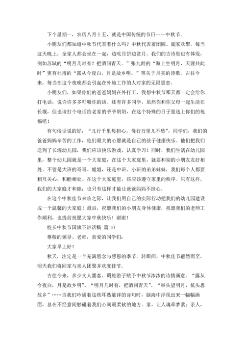 校长中秋节国旗下讲话稿10篇.docx