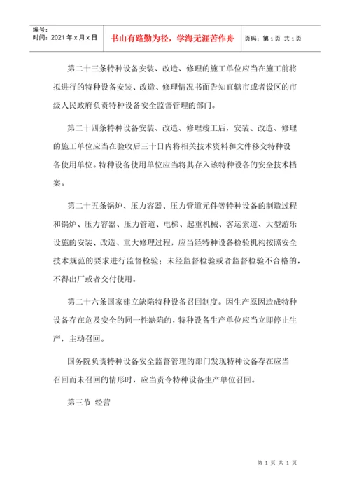 《中华人民共和国特种设备安全法》.docx