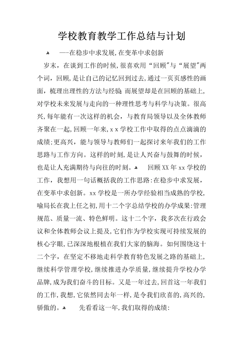 学校教育教学工作总结与计划.docx