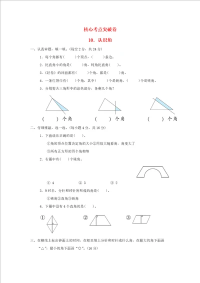 2022二年级数学下册第6单元认识图形核心考点突破卷10认识角北师大版