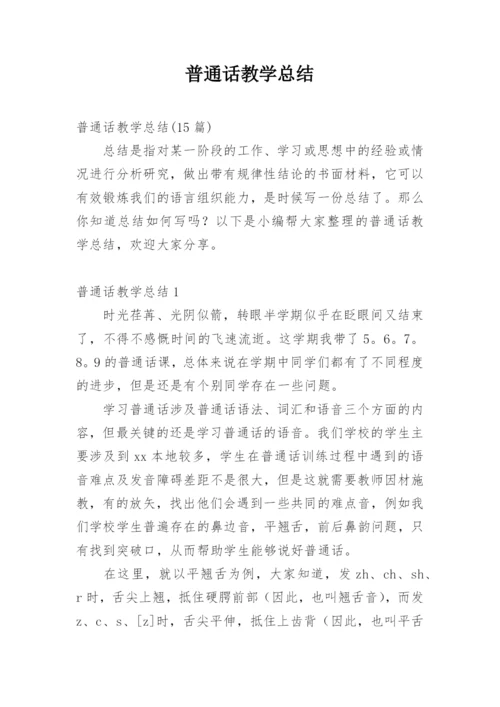 普通话教学总结_4.docx