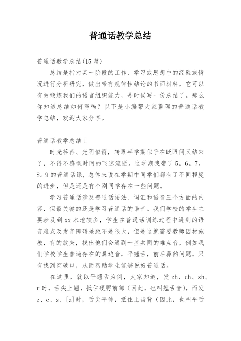 普通话教学总结_4.docx