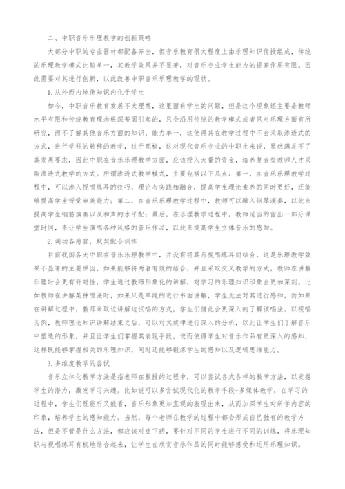 关于中职音乐乐理教学的创新探讨.docx