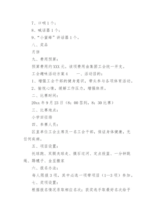 工会活动方案趣味活动.docx