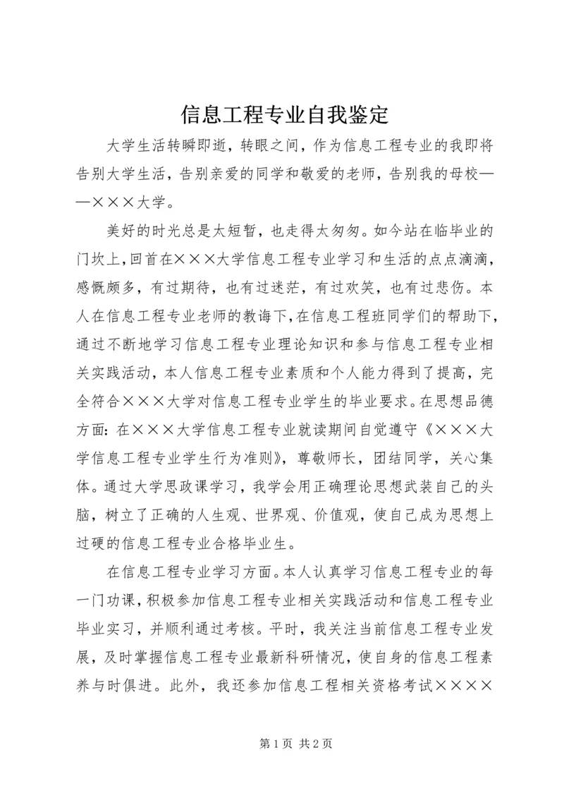 信息工程专业自我鉴定.docx