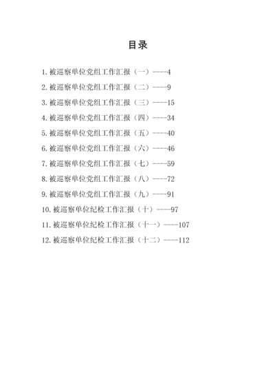 【工作汇报】被巡察单位党组工作汇报汇编（12篇）.docx