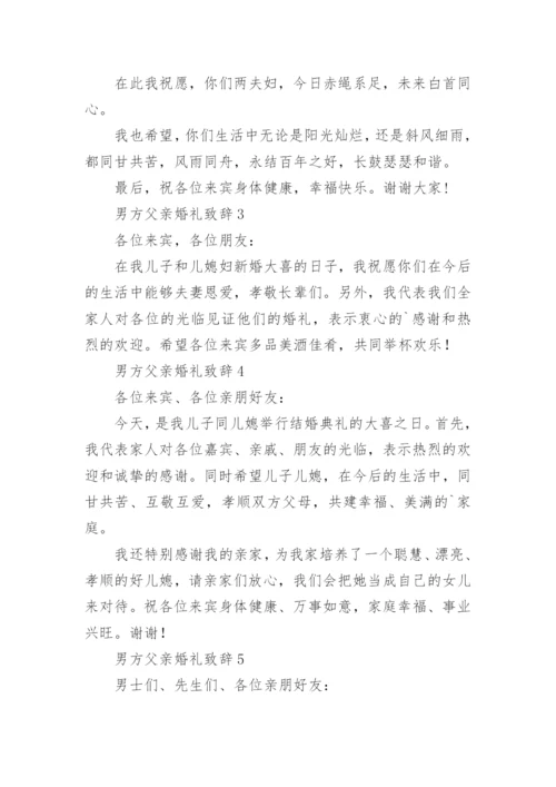 男方父亲婚礼致辞.docx