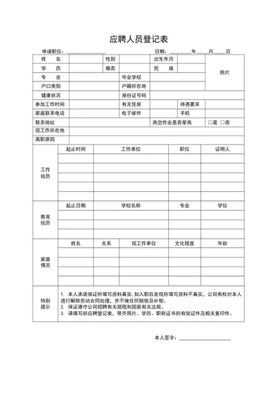 应聘人员登记表员工登记表word表格模板