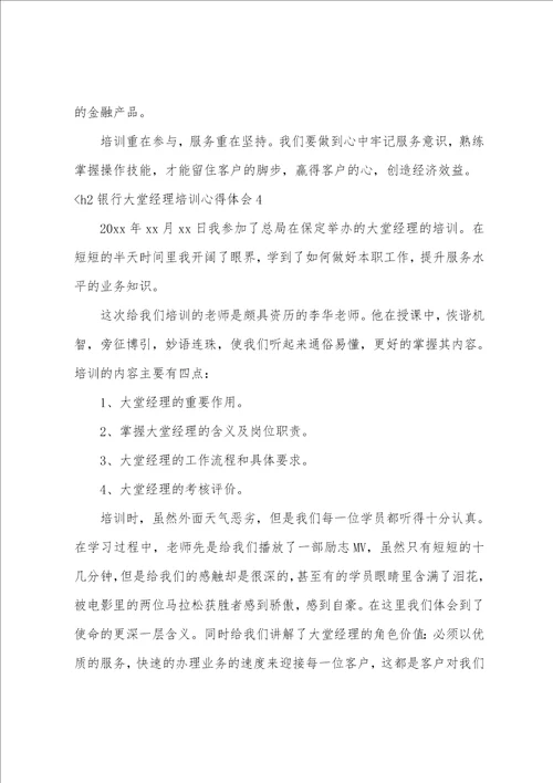 银行大堂经理培训心得体会汇编11篇银行柜员心得体会