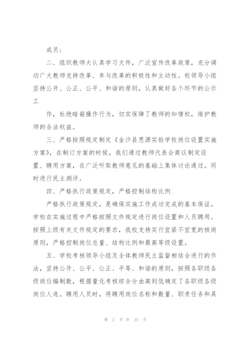 2020年学校事业单位岗位设置工作总结可参考.docx