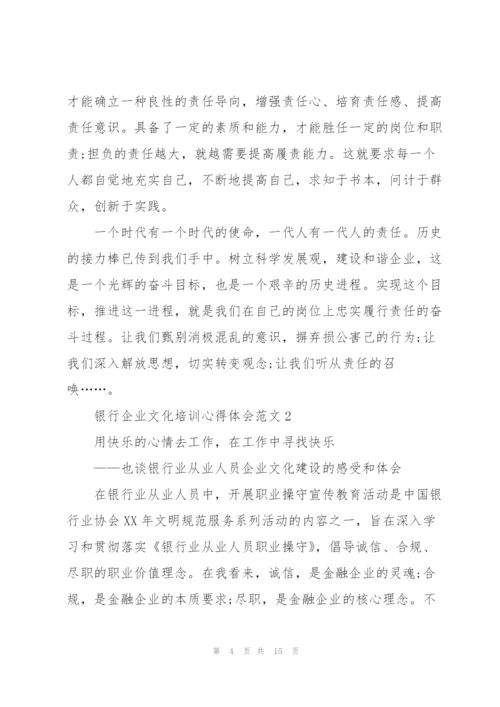 银行企业文化培训心得体会范文.docx