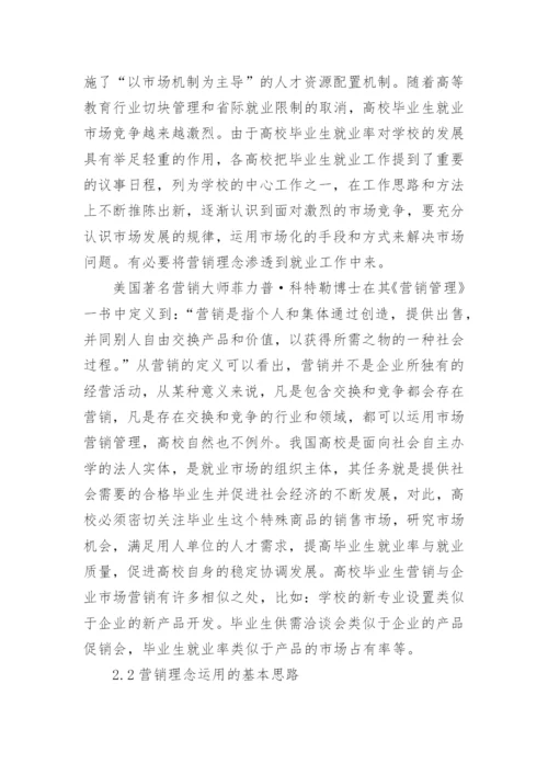 校毕业生就业指导工作新思路论文.docx