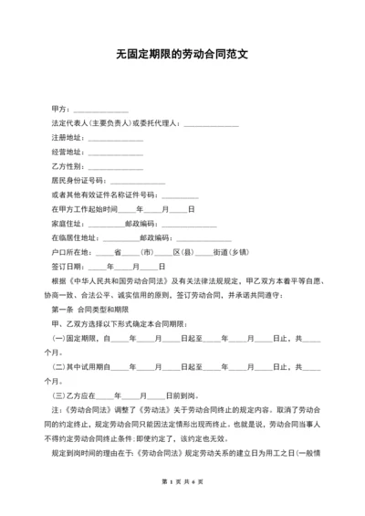 无固定期限的劳动合同范文.docx