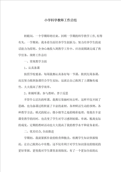 小学科学教师工作总结