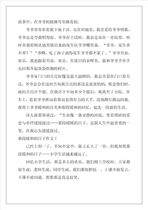那段温暖的日子作文15篇