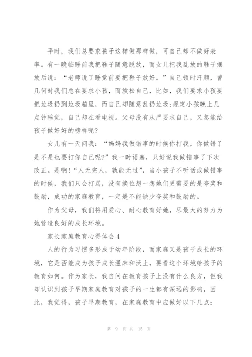 家长家庭教育心得体会5篇.docx