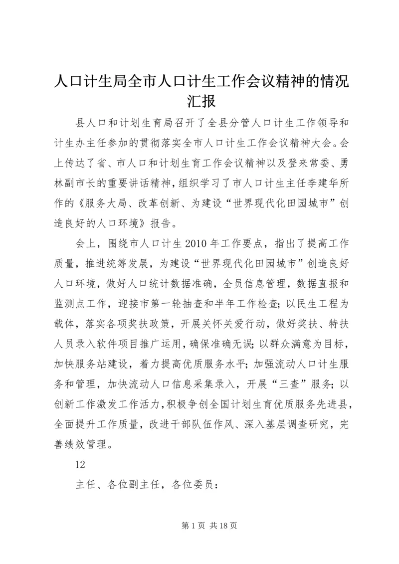 人口计生局全市人口计生工作会议精神的情况汇报_1.docx