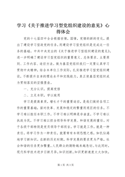 学习《关于推进学习型党组织建设的意见》心得体会.docx