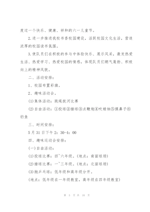 小学六一儿童节主题活动策划方案2021年5篇.docx