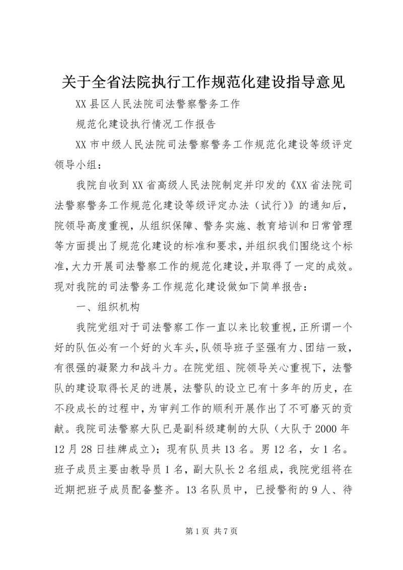 关于全省法院执行工作规范化建设指导意见.docx