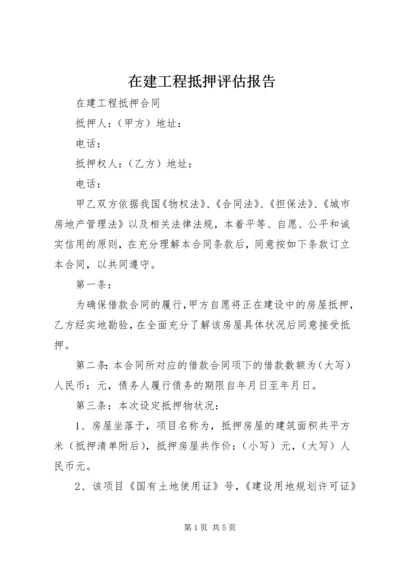 在建工程抵押评估报告 (3).docx