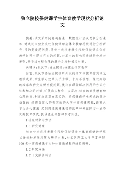 独立院校保健课学生体育教学现状分析论文.docx