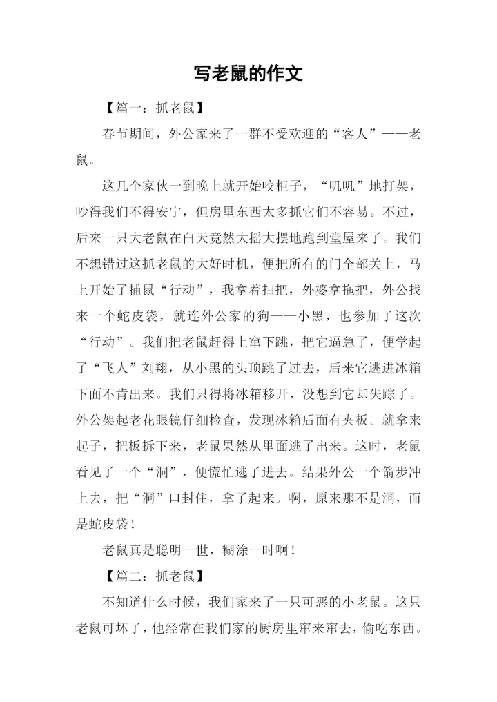 写老鼠的作文.docx