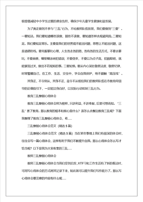 教育三乱整顿心得体会材料