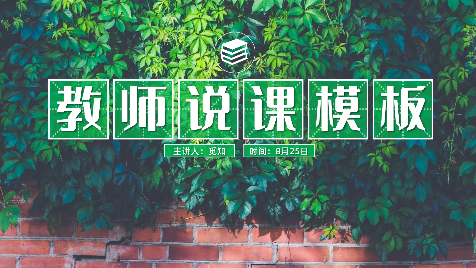 绿色小清新教师说课公开课示范课说课微课通用PPT模板