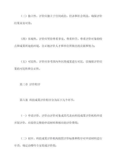 科技成果评价的规章制度
