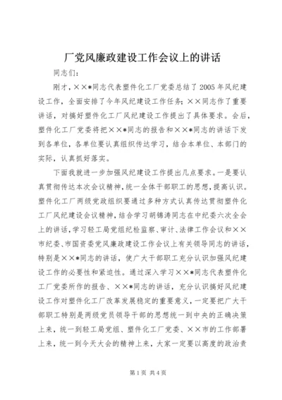 厂党风廉政建设工作会议上的讲话 (4).docx