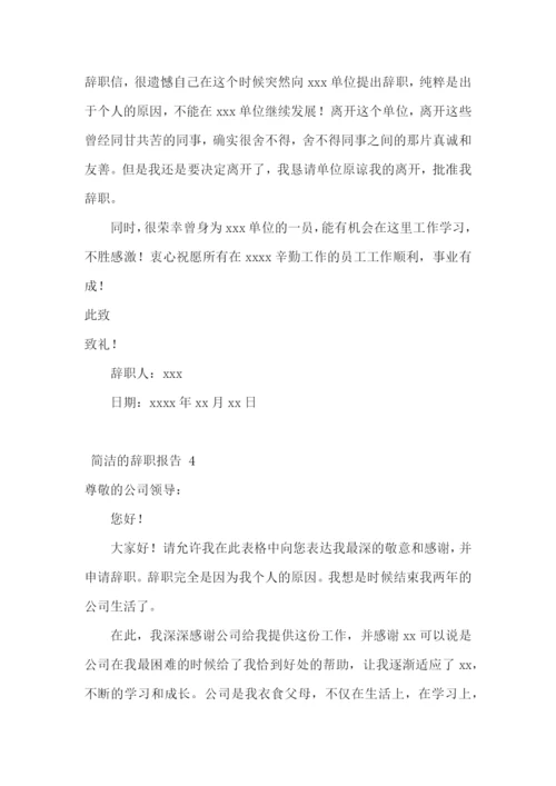 简洁的辞职报告-.docx