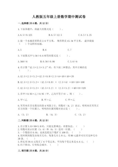 人教版五年级上册数学期中测试卷（夺冠系列）.docx