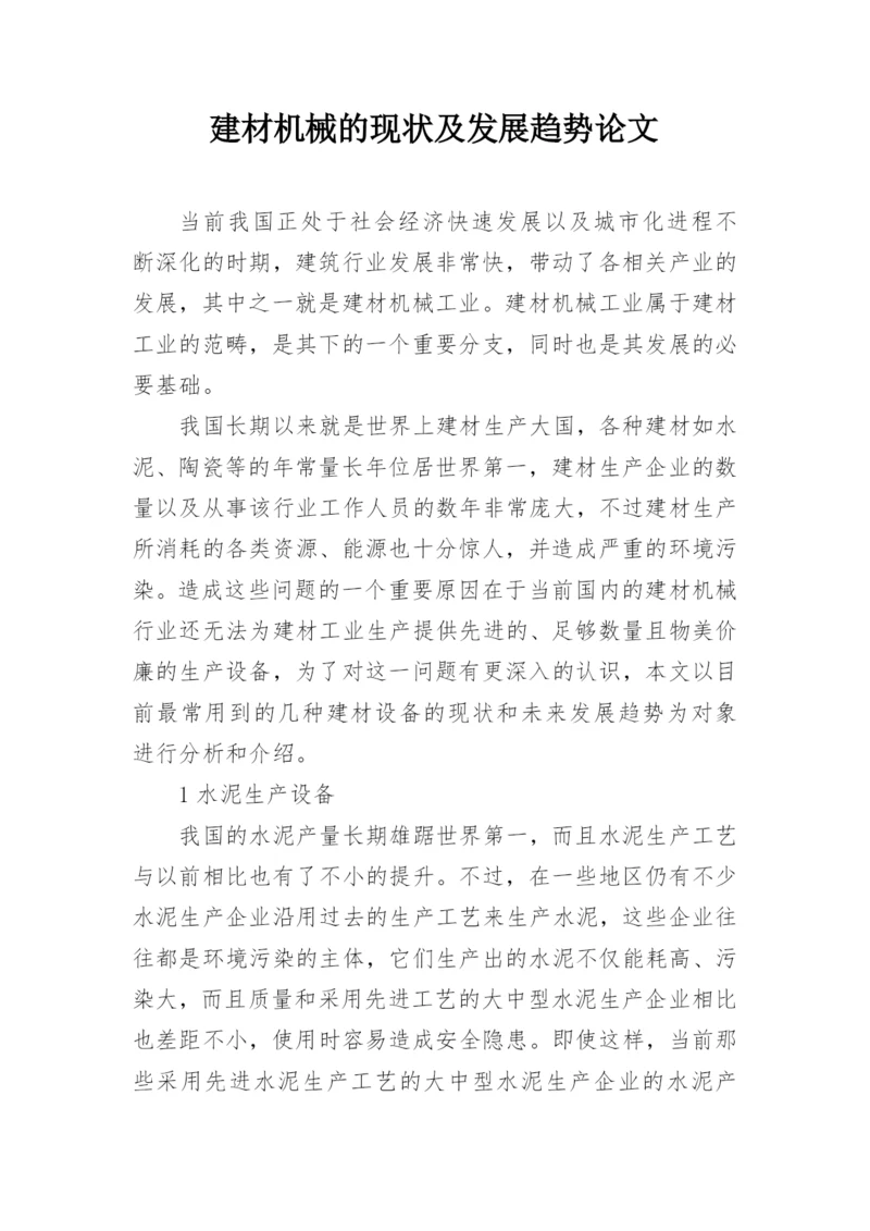 建材机械的现状及发展趋势论文.docx