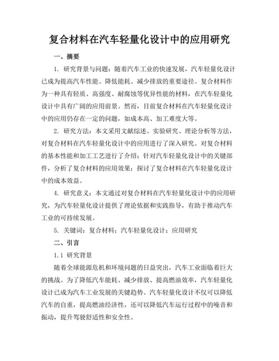 复合材料在汽车轻量化设计中的应用研究