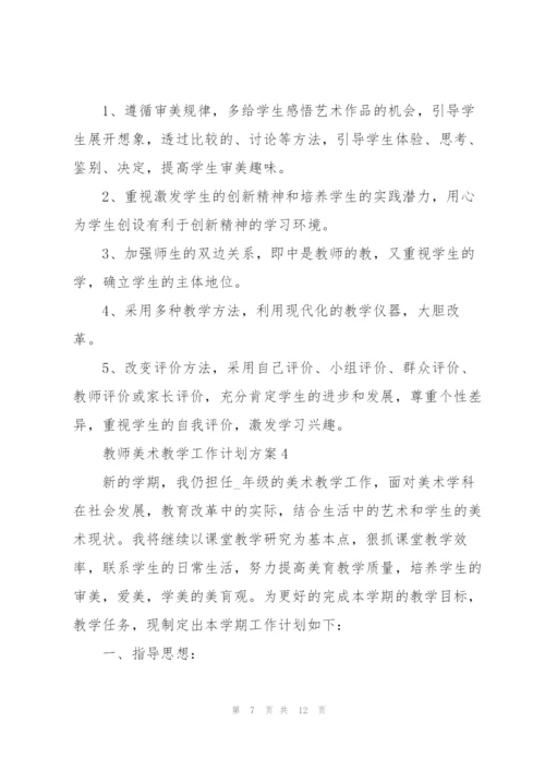 教师美术教学工作计划方案.docx