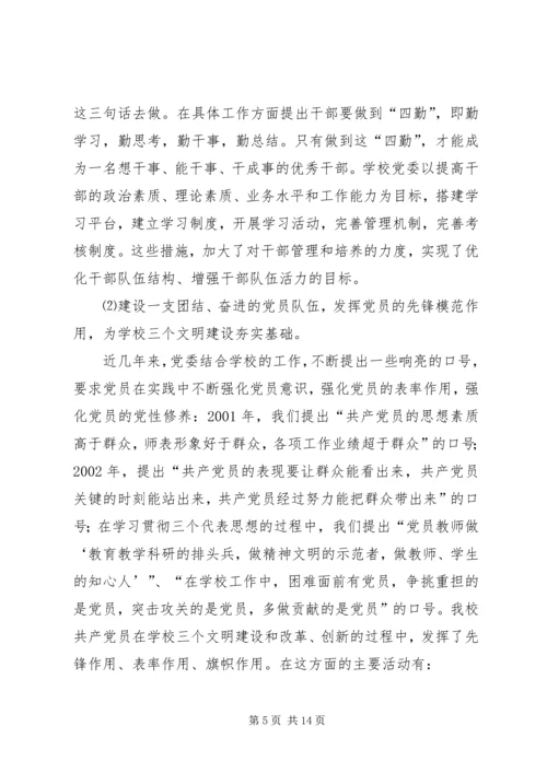 学校党建工作推进和谐校园建设的调研报告.docx