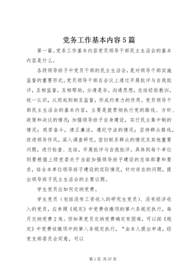 党务工作基本内容5篇.docx