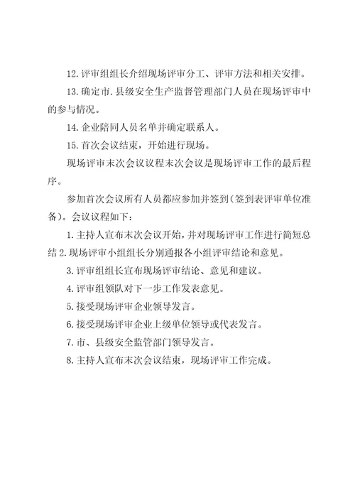 现场评审会议议程及接待安排