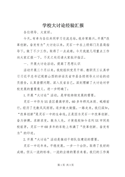 学校大讨论经验汇报_1.docx