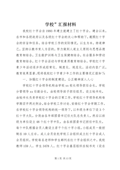 学校”汇报材料 (6).docx