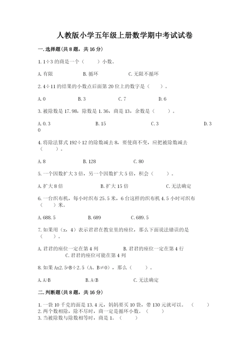 人教版小学五年级上册数学期中考试试卷含完整答案【易错题】.docx