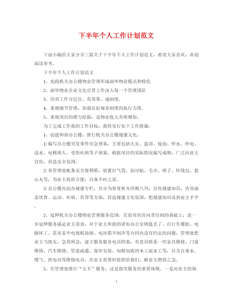 精编之下半年个人工作计划范文2.docx