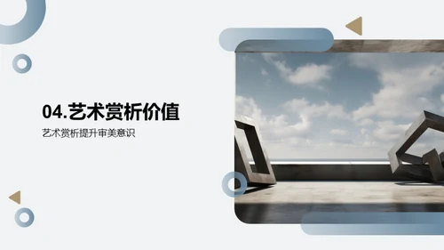 艺术赏析之道
