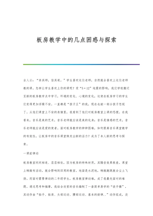 板房教学中的几点困惑与探索.docx